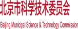 BB被射了白浆在线北京市科学技术委员会